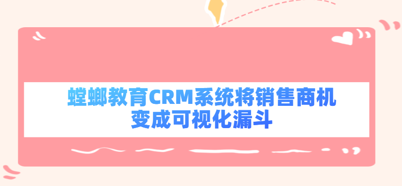 CRM销售管理工具_教育行业的CRM软件_教育培训CRM_螳螂科技CRM