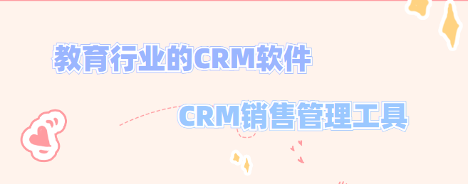 CRM销售管理工具_教育行业的CRM软件_教育培训CRM_螳螂科技CRM