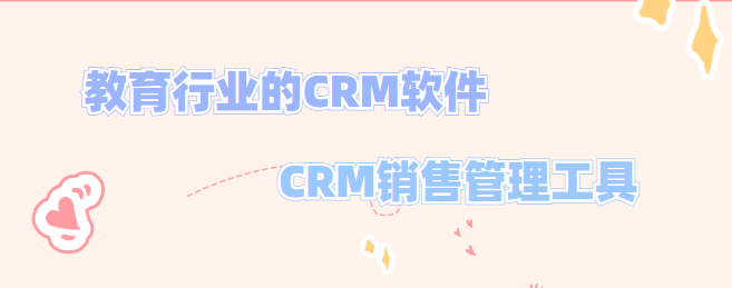 CRM销售管理工具_教育行业的CRM软件_教育培训CRM_螳螂科技CRM教育CRM系统-北京螳螂科技{官网}-CRM销售管理系统-免费CRM试用行业洞察