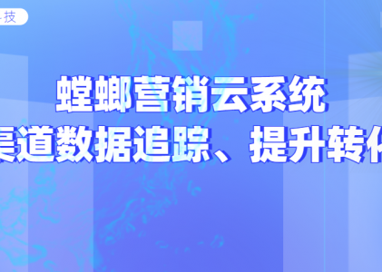 螳螂营销云-全渠道数据追踪，提升转化效率