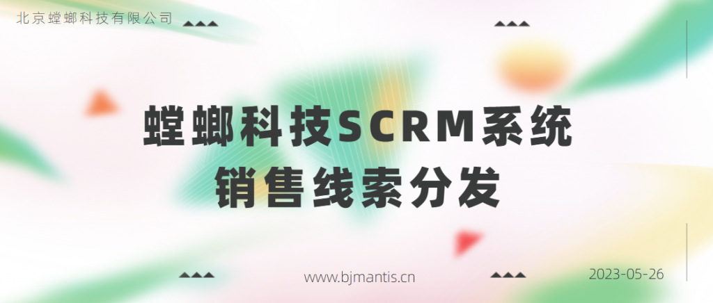 什么是螳螂SCRM系统？销售线索分发