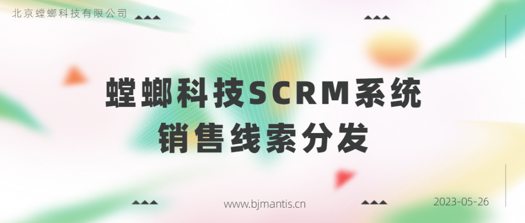 什么是螳螂SCRM系统?销售线索分发教育CRM系统-北京螳螂科技{官网}-CRM销售管理系统-免费CRM试用行业洞察 什么是螳螂SCRM系统?销售线索分发教育CRM系统-北京螳螂科技{官网}-CRM销售管理系统-免费CRM试用行业洞察