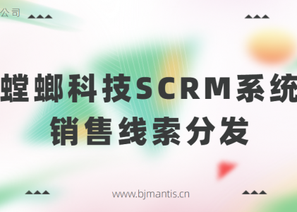 什么是螳螂SCRM系统？销售线索分发