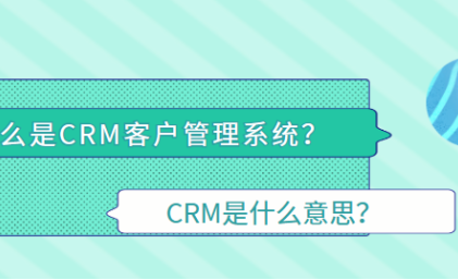 什么是CRM客户管理系统_CRM是什么意思？