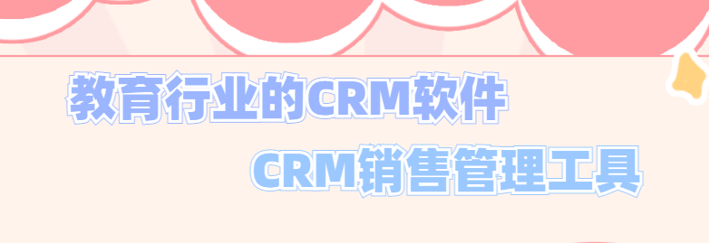 教育行业CRM销售管理系统_教育CRM销售系统_教育CRM系统教育CRM系统-北京螳螂科技{官网}-CRM销售管理系统-免费CRM试用最新资讯 教育行业CRM销售管理系统_教育CRM销售系统_教育CRM系统教育CRM系统-北京螳螂科技{官网}-CRM销售管理系统-免费CRM试用最新资讯