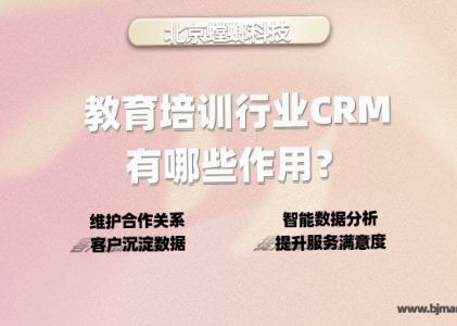 教育培训行业CRM有哪些作用？_教育CRM系统