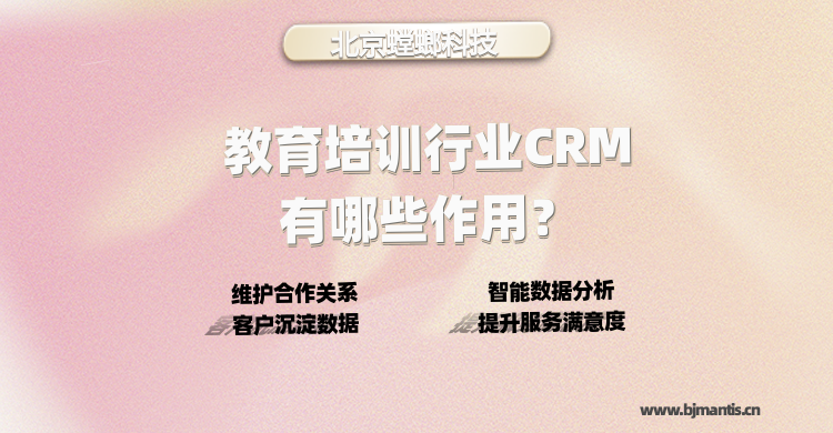 教育培训行业CRM有哪些作用?_教育CRM系统教育CRM系统-北京螳螂科技{官网}-CRM销售管理系统-免费CRM试用行业洞察 教育培训行业CRM有哪些作用?_教育CRM系统教育CRM系统-北京螳螂科技{官网}-CRM销售管理系统-免费CRM试用行业洞察
