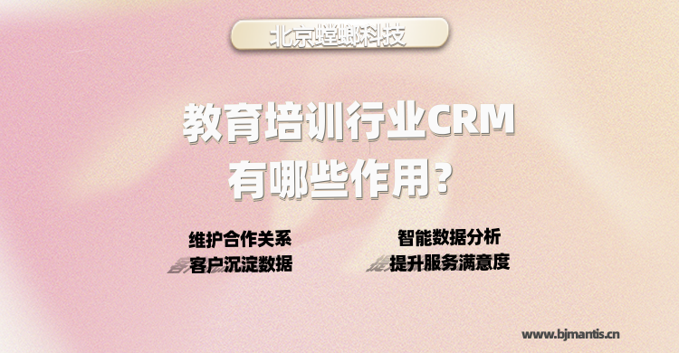 教育培训行业CRM有哪些作用？_教育CRM系统