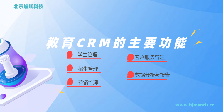 教育CRM是什么_螳螂系统价格_螳螂系统多少钱教育CRM系统-北京螳螂科技{官网}-CRM销售管理系统-免费CRM试用行业洞察