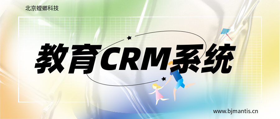 北京企业CRM管理系统的优势_企业级CRM销售管理系统_北京螳螂科技官网教育CRM系统-北京螳螂科技{官网}-CRM销售管理系统-免费CRM试用行业洞察 北京企业CRM管理系统的优势_企业级CRM销售管理系统_北京螳螂科技官网教育CRM系统-北京螳螂科技{官网}-CRM销售管理系统-免费CRM试用行业洞察