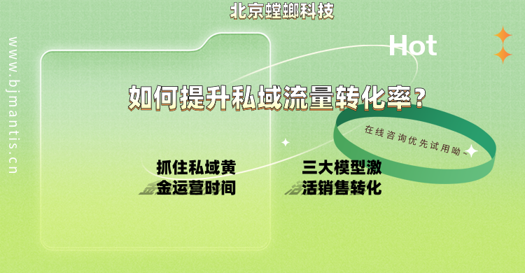 螳螂SCRM系统如何提升私域流量转化率_SCRM私域运营系统教育CRM系统-北京螳螂科技{官网}-CRM销售管理系统-免费CRM试用行业洞察 螳螂SCRM系统如何提升私域流量转化率_SCRM私域运营系统教育CRM系统-北京螳螂科技{官网}-CRM销售管理系统-免费CRM试用行业洞察