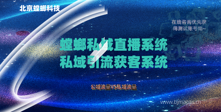 私域直播系统_私域引流获客系统_螳螂SCRM私域直播系统教育CRM系统-北京螳螂科技{官网}-CRM销售管理系统-免费CRM试用干货知识 私域直播系统_私域引流获客系统_螳螂SCRM私域直播系统教育CRM系统-北京螳螂科技{官网}-CRM销售管理系统-免费CRM试用干货知识