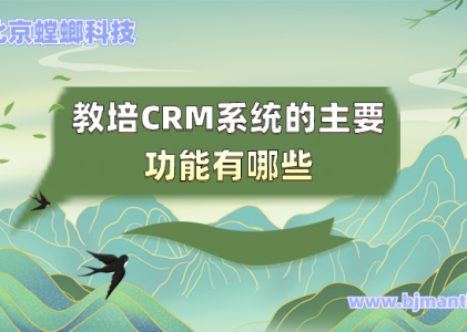 教培CRM系统的主要功能有哪些_螳螂教育CRM功能