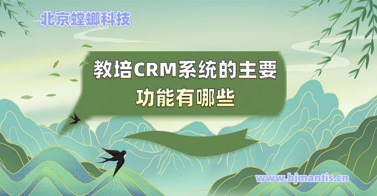 教培CRM系统的主要功能有哪些_螳螂教育CRM功能教育CRM系统-北京螳螂科技{官网}-CRM销售管理系统-免费CRM试用行业洞察
