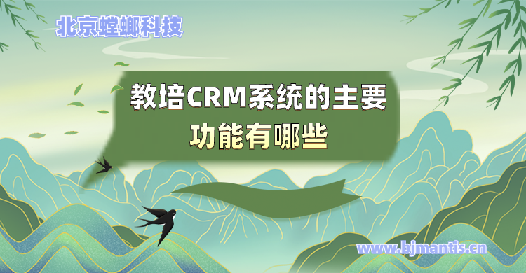 教培CRM系统的主要功能有哪些_螳螂教育CRM功能