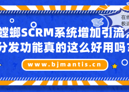 螳螂SCRM系统增加引流分发功能这么好用吗_教育SCRM系统