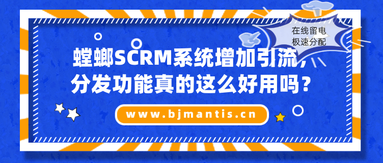 螳螂SCRM系统增加引流分发功能这么好用吗_教育SCRM系统教育CRM系统-北京螳螂科技{官网}-CRM销售管理系统-免费CRM试用行业洞察 螳螂SCRM系统增加引流分发功能这么好用吗_教育SCRM系统教育CRM系统-北京螳螂科技{官网}-CRM销售管理系统-免费CRM试用行业洞察