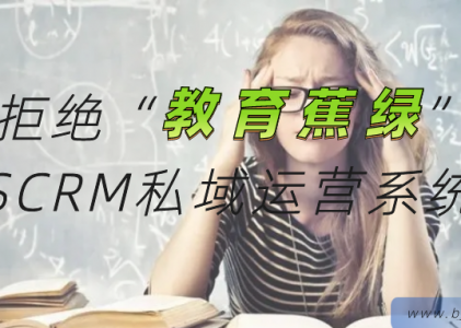 拒绝“教育焦虑”，SCRM私域运营系统内容营销正向传播