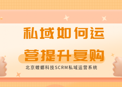 私域直播系统_私域引流获客系统_螳螂SCRM私域直播系统