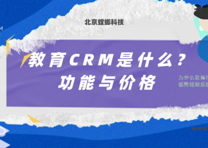 教育CRM是什么_螳螂系统价格_螳螂系统多少钱