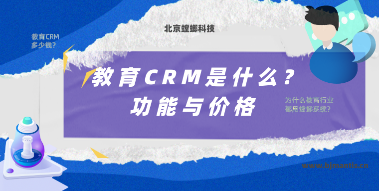 教育CRM是什么_螳螂系统价格_螳螂系统多少钱教育CRM系统-北京螳螂科技{官网}-CRM销售管理系统-免费CRM试用行业洞察
