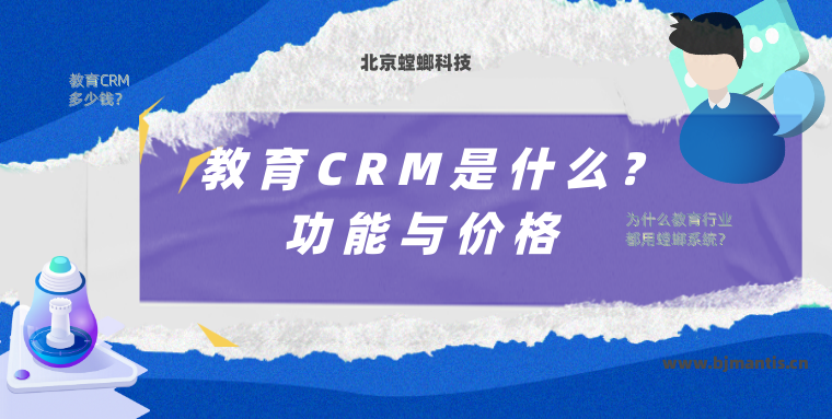 教育CRM是什么_螳螂系统价格_螳螂系统多少钱