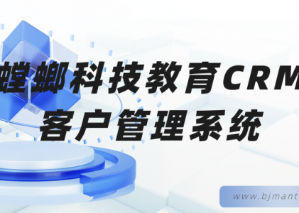 螳螂科技教育CRM客户管理系统-教育行业高效运营必备工具