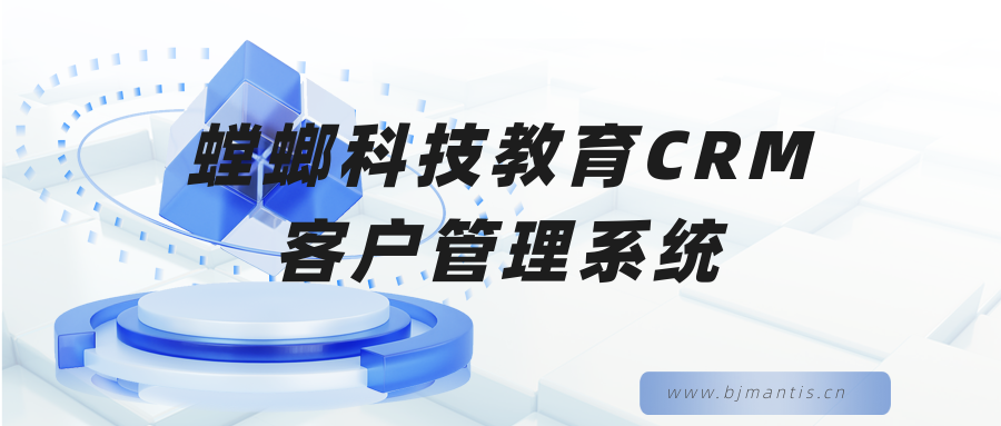 螳螂科技教育CRM客户管理系统-教育行业高效运营必备工具教育CRM系统-北京螳螂科技{官网}-CRM销售管理系统-免费CRM试用行业洞察 螳螂科技教育CRM客户管理系统-教育行业高效运营必备工具教育CRM系统-北京螳螂科技{官网}-CRM销售管理系统-免费CRM试用行业洞察