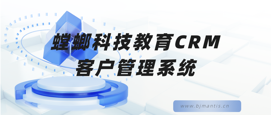 螳螂科技教育CRM客户管理系统-教育行业高效运营必备工具