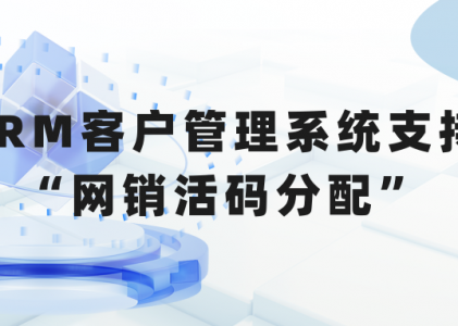 螳螂CRM客户管理系统支持“网销的活码分配引擎”