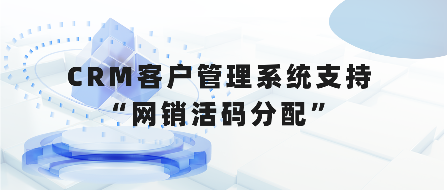 螳螂CRM客户管理系统支持“网销的活码分配引擎”教育CRM系统-北京螳螂科技{官网}-CRM销售管理系统-免费CRM试用行业洞察 螳螂CRM客户管理系统支持“网销的活码分配引擎”教育CRM系统-北京螳螂科技{官网}-CRM销售管理系统-免费CRM试用行业洞察