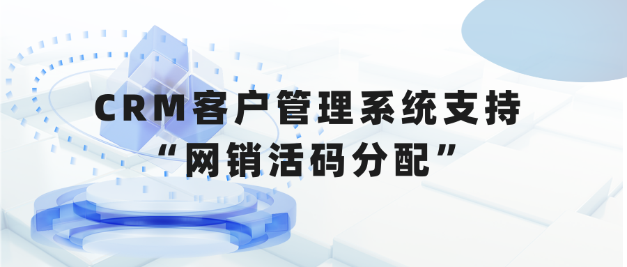 螳螂CRM客户管理系统支持“网销的活码分配引擎”