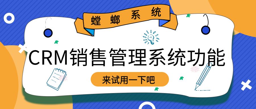 北京CRM系统_CRM销售管理系统功能教育CRM系统-北京螳螂科技{官网}-CRM销售管理系统-免费CRM试用行业洞察