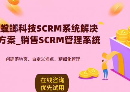 螳螂科技SCRM系统解决方案_销售SCRM管理系统
