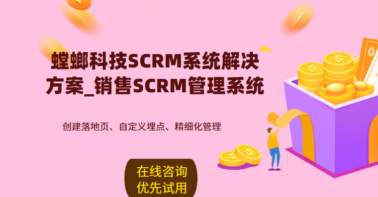螳螂科技SCRM系统解决方案_销售SCRM管理系统