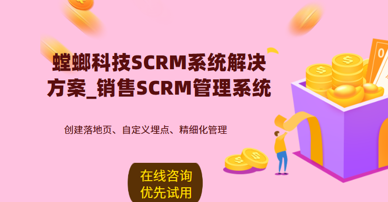 螳螂科技SCRM系统解决方案_销售SCRM管理系统 螳螂科技SCRM系统解决方案_销售SCRM管理系统