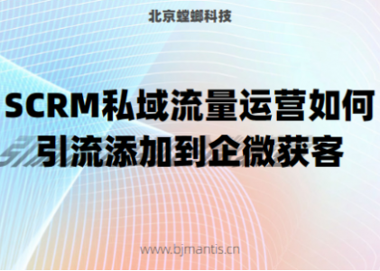 SCRM私域流量运营如何引流添加到企微获客_私域流量运营