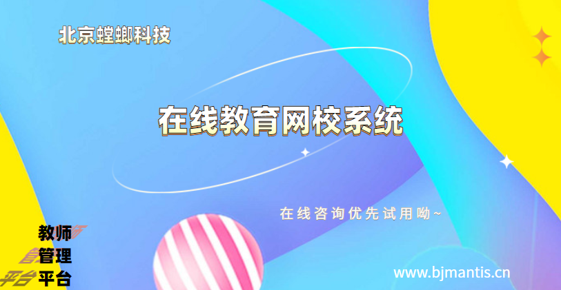 在线教育网校教务系统_学员管理系统_教师管理平台 在线教育网校教务系统_学员管理系统_教师管理平台