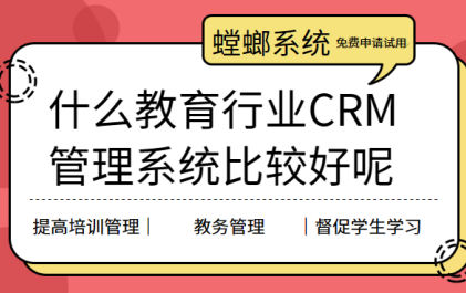 教育培训CRM管理系统优势及应用场景_螳螂教育CRM系统