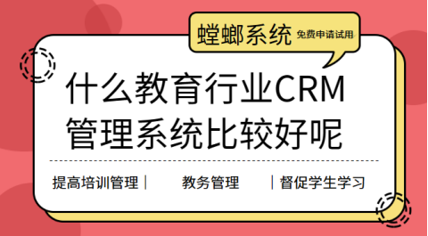 什么教育行业CRM管理系统比较好呢？