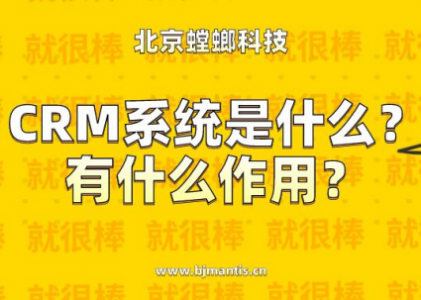 CRM系统是什么？有什么作用？