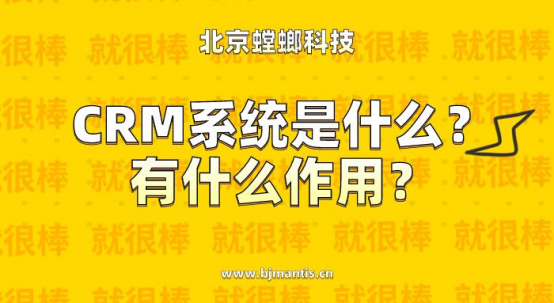 CRM系统是什么？有什么作用？