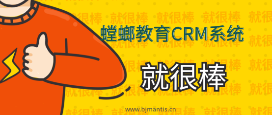 CRM系统有什么功能？_北京螳螂CRM系统教育CRM系统-北京螳螂科技{官网}-CRM销售管理系统-免费CRM试用干货知识