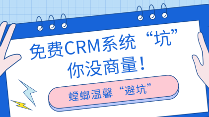 免费CRM系统“坑”你没商量！_免费CRM系统的套路