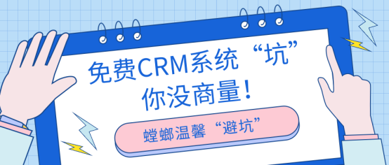 免费CRM系统“坑”你没商量！_免费CRM系统的套路