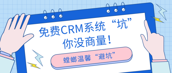 免费CRM系统“坑”你没商量!_免费CRM系统的套路教育CRM系统-北京螳螂科技{官网}-CRM销售管理系统-免费CRM试用行业洞察 免费CRM系统“坑”你没商量!_免费CRM系统的套路教育CRM系统-北京螳螂科技{官网}-CRM销售管理系统-免费CRM试用行业洞察