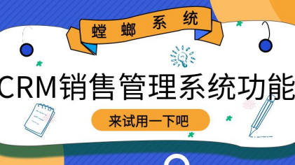 crm销售管理系统功能_销售管理crm系统_crm