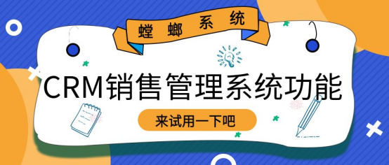 crm销售管理系统功能_销售管理crm系统_crm