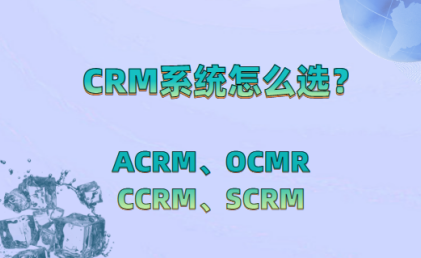 CRM系统怎么选？选CRM客户管理系统要注意哪几点？