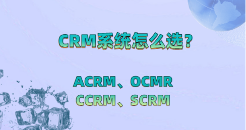 CRM系统怎么选？选CRM客户管理系统要注意哪几点？